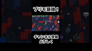 プリモ最強.... #ゲーム実況 #実況 #ブロスタ #ゲーム #エルプリ
