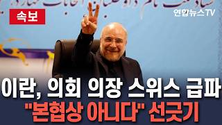 [????속보] 이란, 의회 의장 스위스 급파…"본협상 때문에 가는건 아니다" 선긋기 / 연합뉴스TV(YonhapnewsTV)