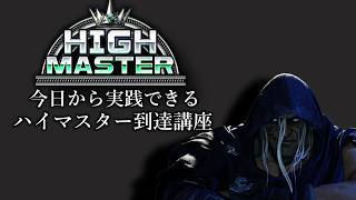 【ベガ解説動画】これを実践すればハイマスターになれる！ベガの戦い方解説
