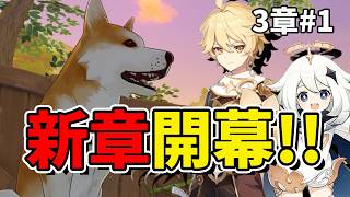 【原神】3章 #1 スメール編スタート！初めての新たな国に大興奮！初心者旅人のまったり冒険生配信