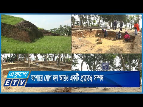 যশোরে যোগ হল আরও একটি প্রত্নতত্ত্ব সম্পদ | ETV News