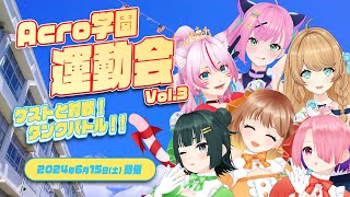 Acro学園運動会Vol.3 ~ゲストと対戦！タンクバトル！！