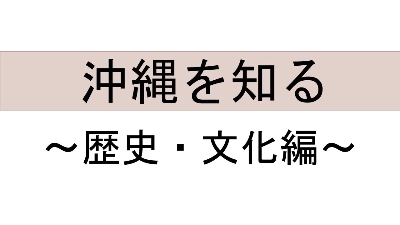 沖縄を知る　～平和編～