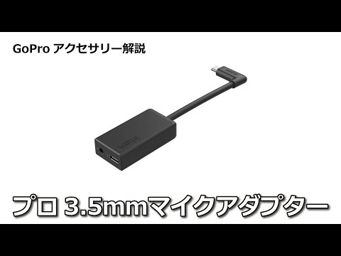 GoPro マイクアダプターAAMIC 001 3.5mmストラップ/イヤホンジャック