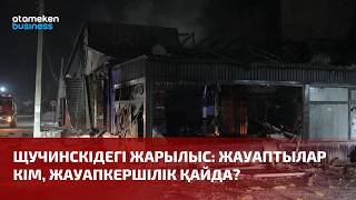 Щучинскідегі жарылыс: жауаптылар кім, жауапкершілік қайда?