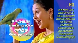 90s Tamil Bus travel Songs | கிராமத்து பேருந்து பாட்டு | 90's Hit Songs | Best Tamil folk Songs |
