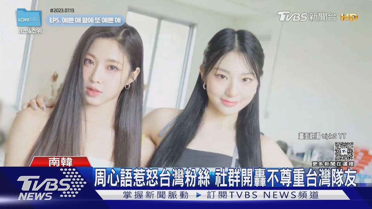 tripleS陸籍成員周心語稱「台灣是中國的」 罔顧台灣隊友還加碼嗆:不爽別看