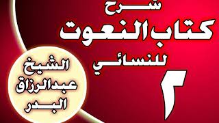 صورة 02 - شرح كتاب النعوت للنسائي  الشيخ عبد الرزاق بن عبد المحسن العباد