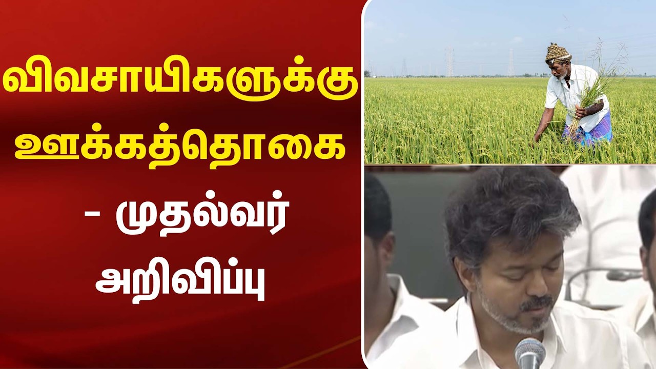 விவசாயிகளுக்கு ஊக்கத்தொகை - முதல்வர் அறிவிப்பு | Farmers | Kumudam News