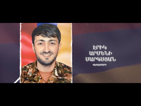 Ձեզ բացակա չենք դնի․ Էրիկ  Սարգսյան