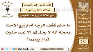 9597 - حكم كشف الوجه أمام زوج الأخت بحجة أنه لا يحل لها إلا عند حدوث فراق بينهما - نور على الدرب image