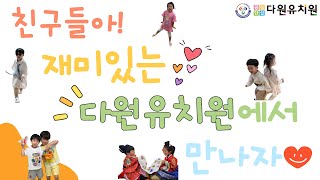 2026학년도 다원유치원 홍보영상