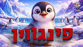 חיות לילדים | פינגווין 🐧 - עולם החיות - בהמחשת AI מיוחדת