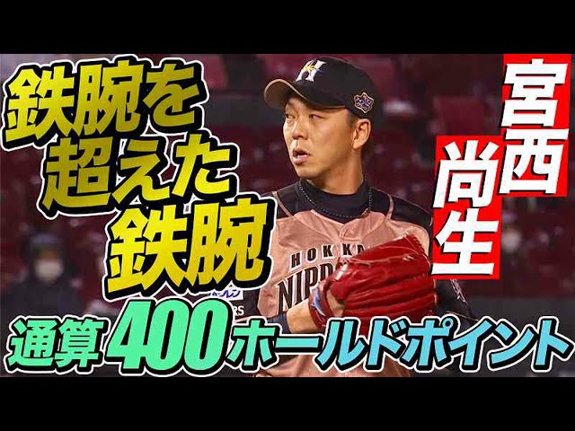 【前人未到】ファイターズ・宮西尚生 1回無失点で400ホールドポイント目【鉄人左腕】