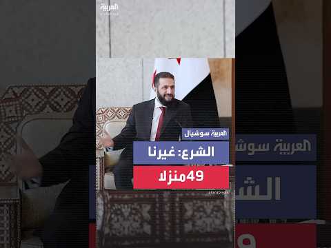 فيديو | غيرنا 49 منزلاً.. الرئيس السوري أحمد الشرع يروي معاناته مع الترحال