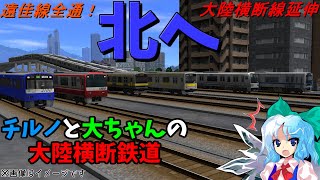 【A列車で行こう9v5.0】チルノと大ちゃんの大陸横断鉄道 第二十話