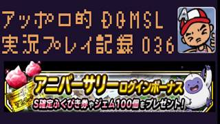 DQMSL アッポロ的実況プレイ記録036 魔王を狙え！S確2枚とスタンプ報酬ふくびきと旅ふくびきなどなど計33回分のふくびきを一気にぶっぱしました！の巻！