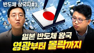 일본, 기술력의 함정에 빠지다 f.권석준 교수  [압권 : 반도체 삼국지 1부]