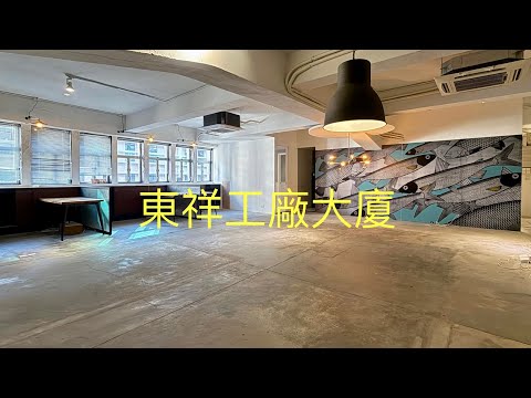东祥工厂大厦 Youtube Video