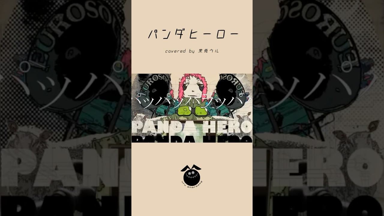 「パンダヒーロー / ハチ」歌ってみた / 黒兎ウル【#shorts】※フルあり
