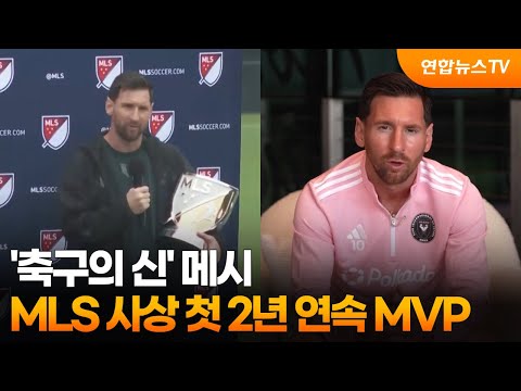 '축구의 신' 메시, MLS 사상 첫 2년 연속 MVP