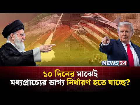 ইরানের কাছে আর মাত্র  ১০ দিন সময় আছে? | Iran | Us | Isarel | NEWS24