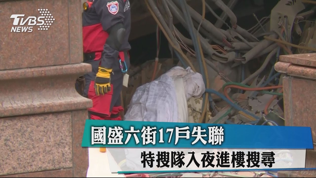 國盛六街仍有17戶未連繫上　搜救隊持續守候