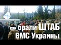 Как брали штаб ВМС Украины (Познавательное ТВ) 