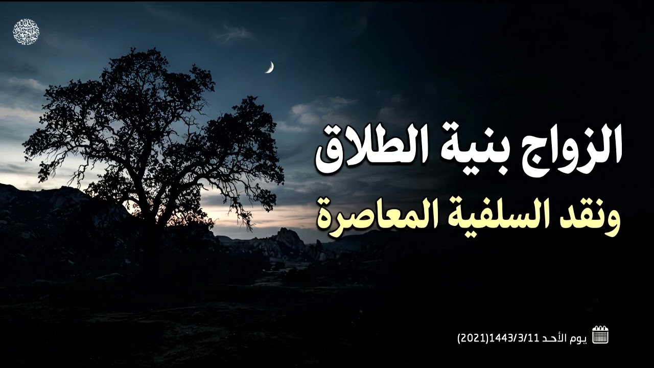 الزواج بنية الطلاق ونقد السلفية المعاصرة 