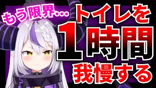 トイレに行くのを忘れてしまって"1時間"も我慢してしまう!