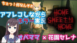 【ホラー】Home Sweet Home【オバママ×花園セレナ】／配信アーカイブ