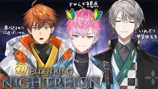 【 ELDEN RING NIGHTREIGN 】伝説の冒険が始まる【 甲斐田晴 / 北見遊征 / 皇れお / にじさんじ 】