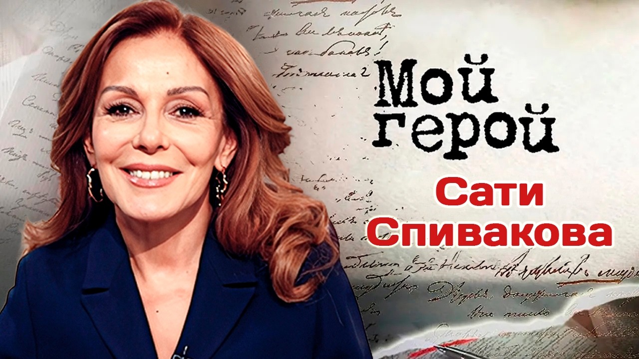 Актриса и телеведущая Сати Спивакова о том, что сломала в себе ради семейног?