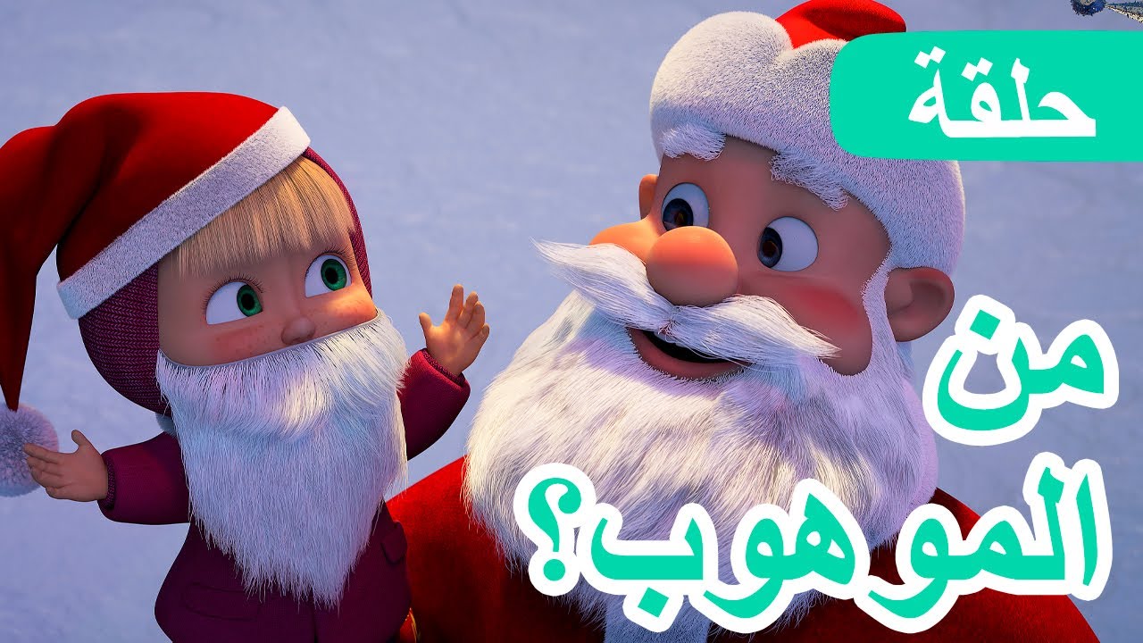 ماشا والدب 🐻👱‍♀️ من الموهوب؟ 🎭✨(الحلقة 117) 💥 NEW EPISODE