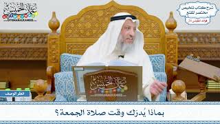 1458 - بماذا يُدرَك وقت صلاة الجمعة؟ - عثمان الخميس