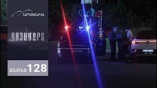Գոյամարտ, Սերիա 128, Անոնս / Goyamart