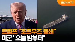 트럼프 호르무즈 해협 선박 봉쇄…미군 오늘 밤부터 / 연합뉴스TV (YonhapnewsTV)