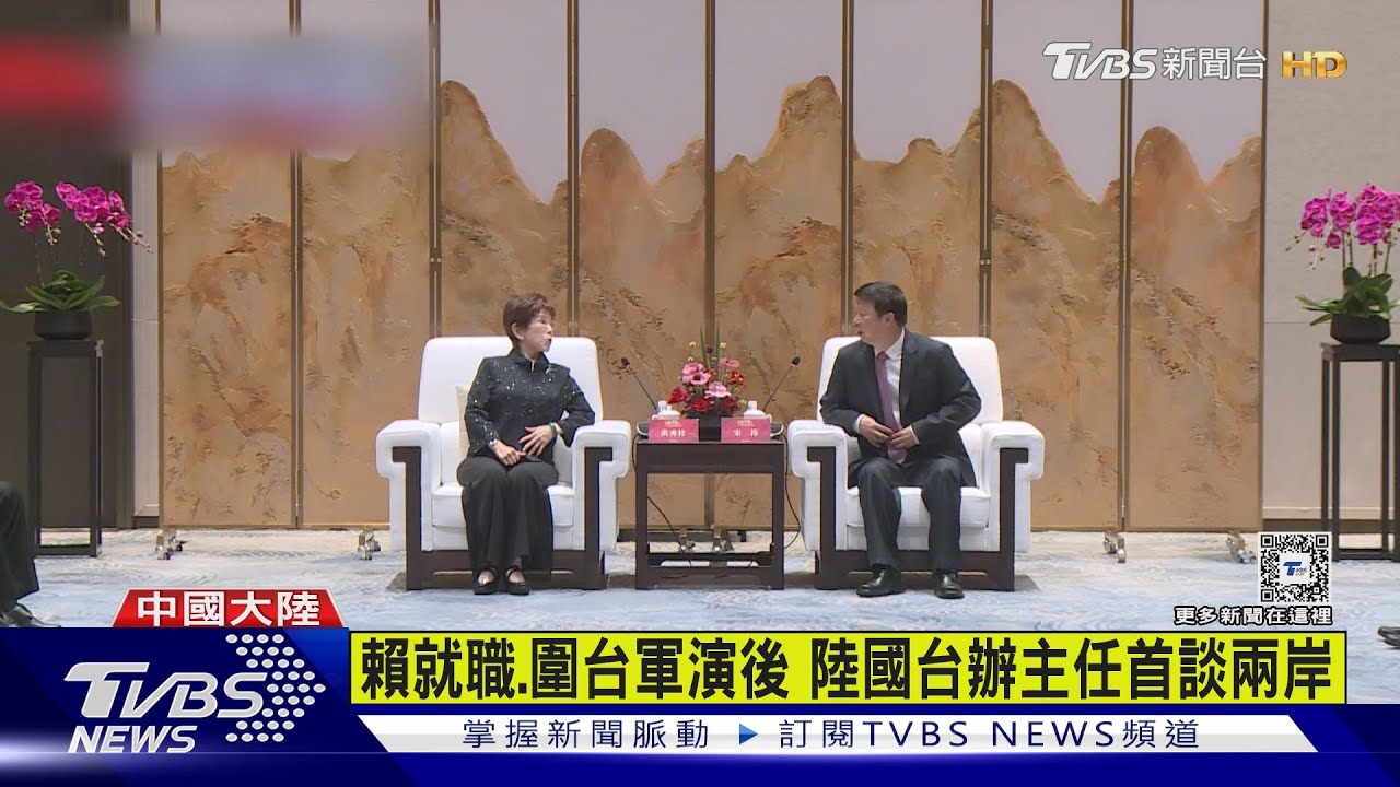 洪秀柱見陸國台辦主任宋濤!稱賴總統「僅28%支持」