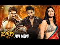 Victory Latest Telugu Full Movie 4K Nithiin Mamta Mohandas Brahmanandam Telugu New Movies