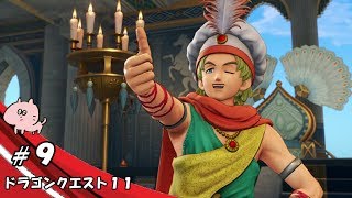 じゅびらーの鼻水実況 ドラゴンクエスト11 #9