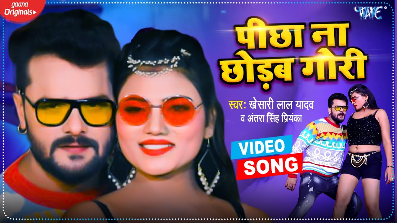 PICHHA NA CHHODAB GORI LYRICS - KHESARI LAL YADAV - ANTRA SINGH PRIYANKA PICHHA NA CHHODAB GORI LYRICS - KHESARI LAL YADAV - ANTRA SINGH PRIYANKA