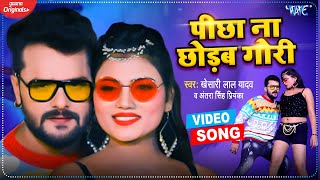 Khesari​​​ Lal Yadav | पीछा ना छोड़ब गोरी | Antra Singh Priyanka | Bhojpuri Song 2021