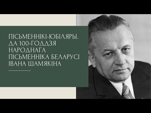 «Проповедник духовности и человечности...»: К 100-летию со дня рождения Ивана Шамякина
