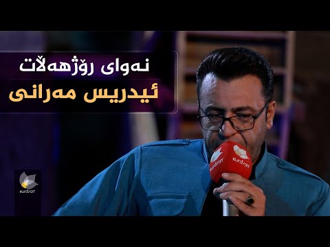 ڤیدیۆ | نەوای رۆژهەڵات، بە میوانداری (ئیدریس مەرانی)
