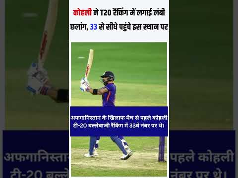 कोहली ने ICC T20 Batting Ranking में लगाई लंबी छलांग | टी-20 बल्लेबाजी रैंकिंग