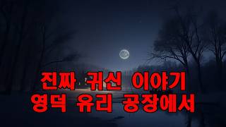 Download lagu 진짜 귀신 이야기   영덕 유리 공장에서 전해지는 섬뜩한 귀신 이야기들 mp3