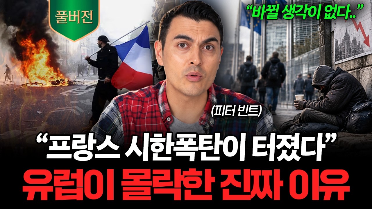 "유럽은 이미 끝났습니다" 한계에 다다른 프랑스, 산산조각 나는 영국의 충격 현실 (피터빈트 풀버전)