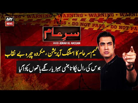 Sar-e-Aam || Iqrar Ul Hassan || 10th January 2026 - Complete Show