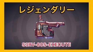 【ボーダーランズ 3】S3RV-80S-EXECUTE【レジェンダリー】