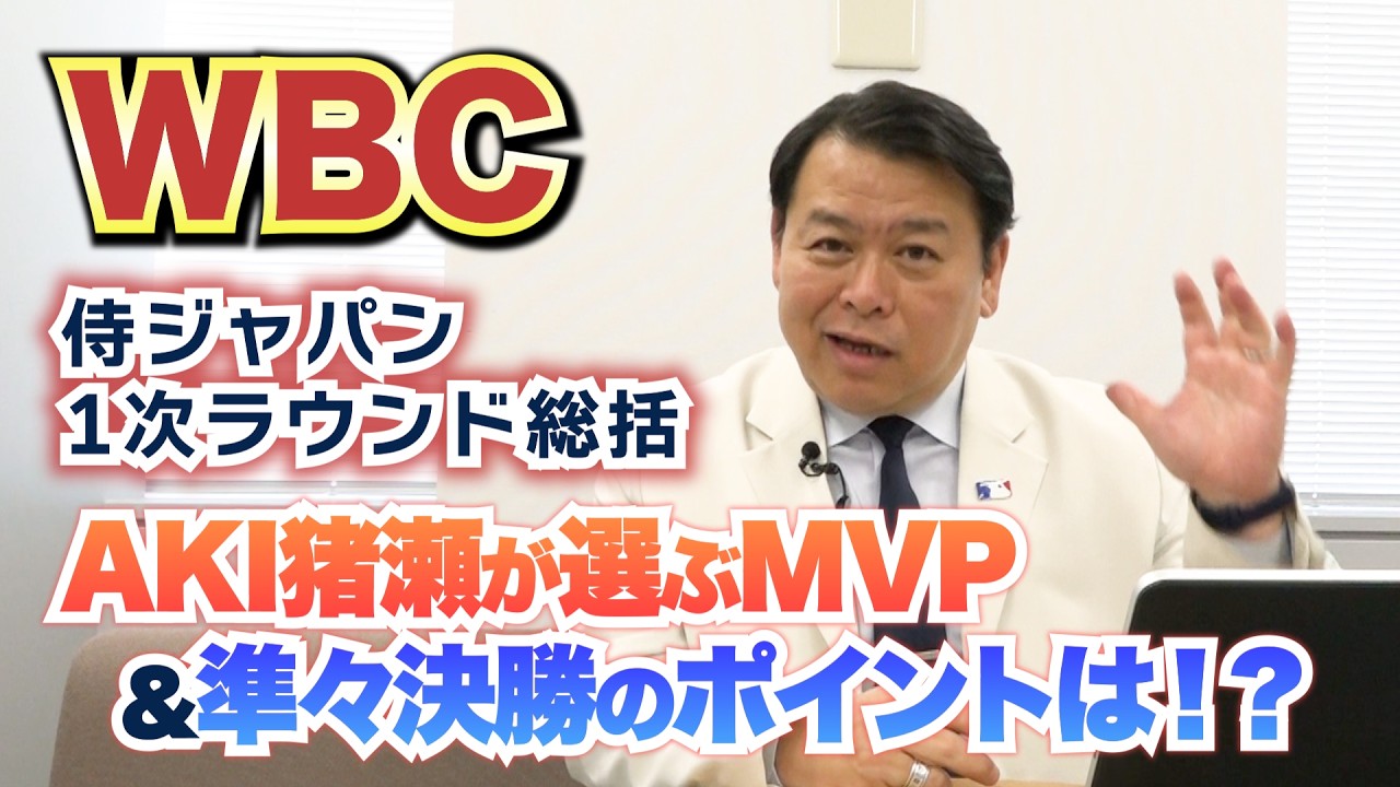 【WBC】侍ジャパン1次ラウンド総括＆MVPは！？